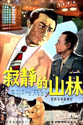 电影：寂静的山林