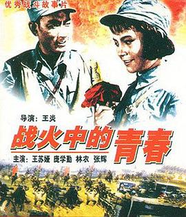 电影:战火中的青春