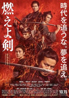 电影：燃烧吧！剑