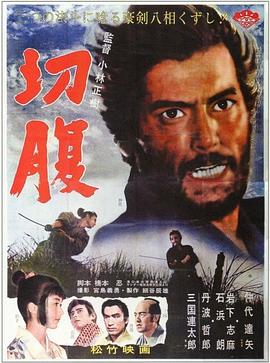 电影：切腹