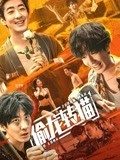 电影:偷龙转猫