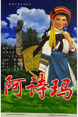 电影:阿诗玛