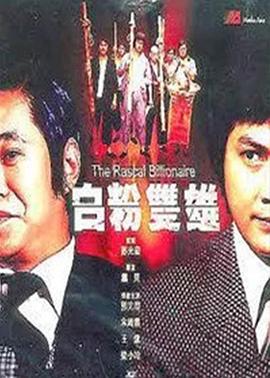 电影:白粉双雄
