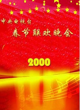 电影:2000年中央电视台春节联欢晚会