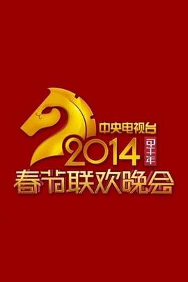 电影:2014年中央电视台春节联欢晚会