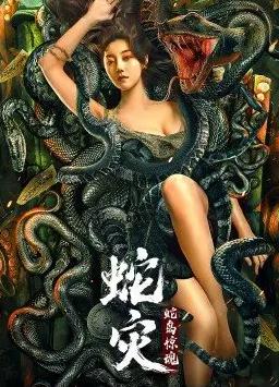 电影：蛇灾：蛇岛惊魂