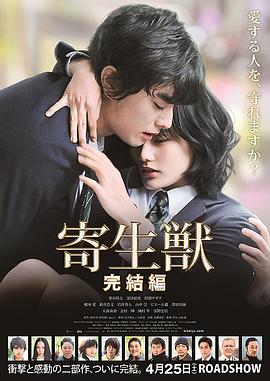 电影：寄生兽：完结篇