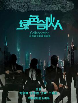 电影：绿色合伙人
