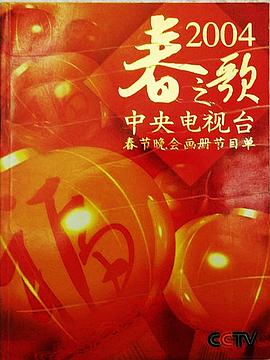 电影：2004年中央电视台春节联欢晚会
