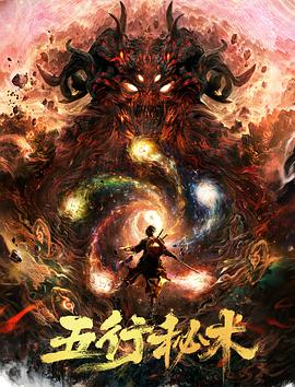 电影:五行秘术