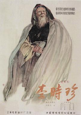 电影:李时珍
