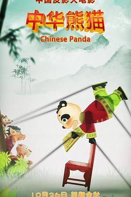 电影:中华熊猫