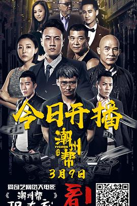 电影:潮州帮