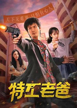 电影：特工老爸