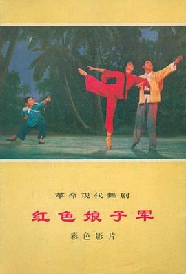 电影:红色娘子军