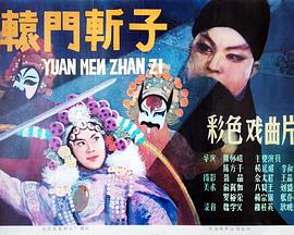 电影:辕门斩子