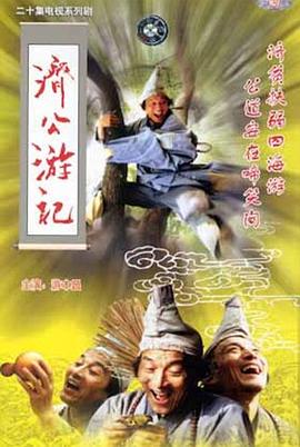 电影:济公游记