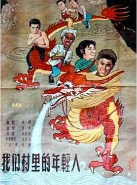 电影:我们村里的年轻人
