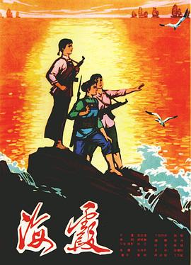 电影:海霞