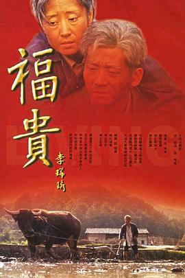 电影：福贵