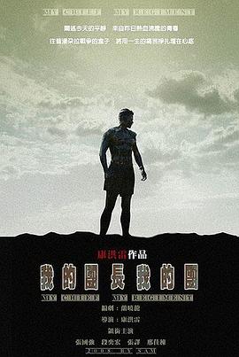 电影：我的团长我的团