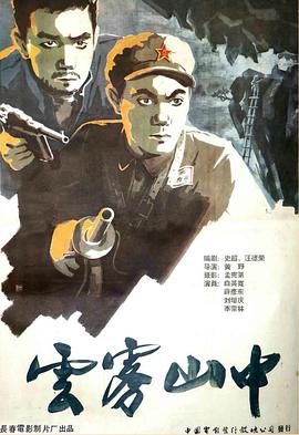 电影:云雾山中