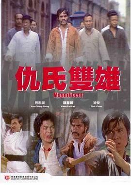 电影:仇氏双雄