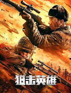电影：狙击英雄