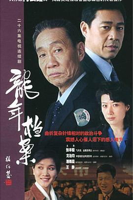 电影:龙年档案