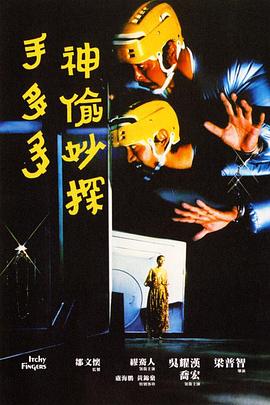 电影:神偷妙探手多多