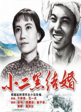 电影：小二黑结婚