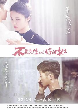 电影:不要先生与好的女士
