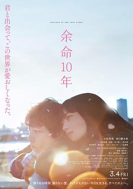 电影：余命10年