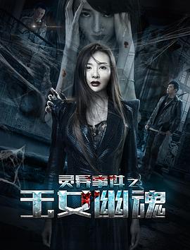 电影：灵异事件之玉女幽魂