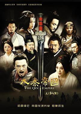 电影:大秦帝国之纵横