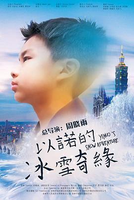 电影：以诺的冰雪奇缘