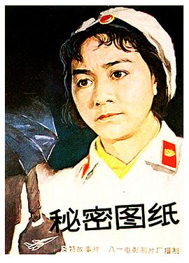 电影:秘密图纸