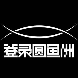 电影：登录圆鱼洲