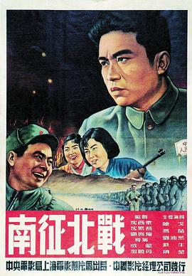电影:南征北战