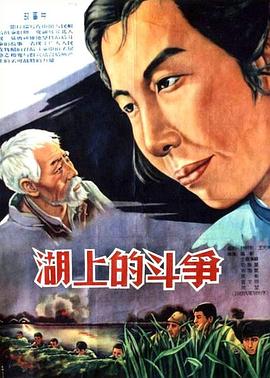 电影：湖上的斗争