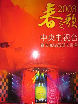 电影:2003年中央电视台春节联欢晚会