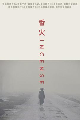 电影：香火[2003]