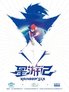 电影：星游记