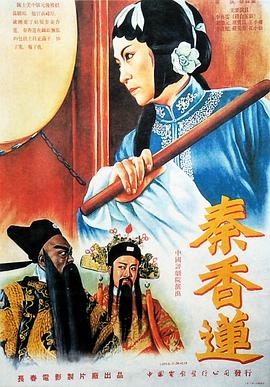 电影：秦香莲