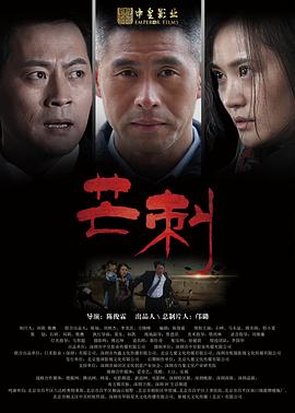 电影:芒刺