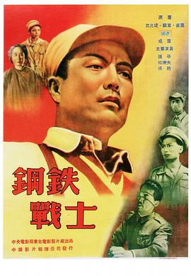 电影:钢铁战士
