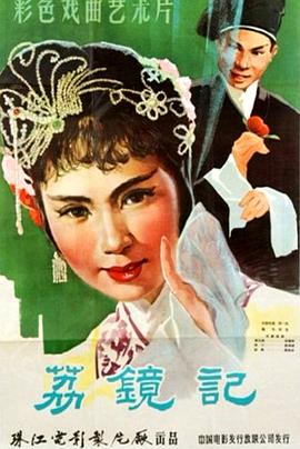 电影：荔镜记