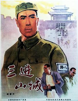 电影：三进山城