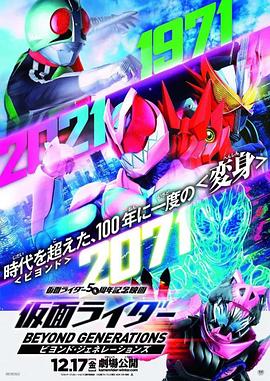 电影：假面骑士：超越世代