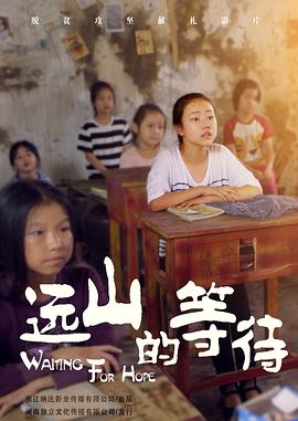 电影：远山的等待